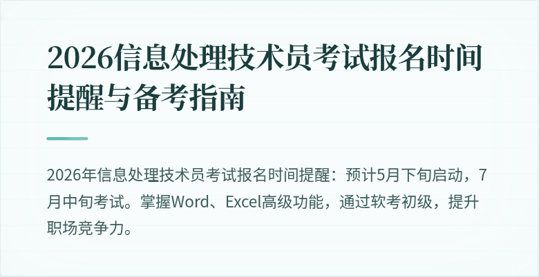 2026信息处理技术员考试报名时间提醒与备考指南