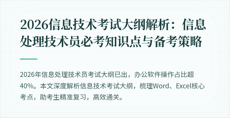 2026信息技术考试大纲解析：信息处理技术员必考知识点与备考策略