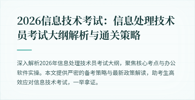 2026信息技术考试：信息处理技术员考试大纲解析与通关策略