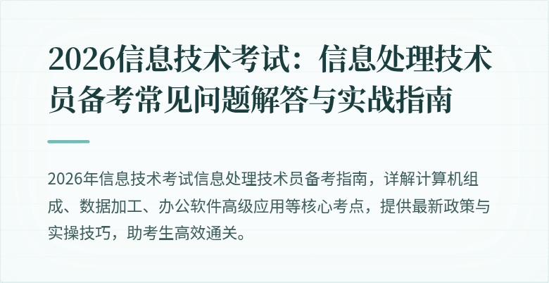 2026信息技术考试：信息处理技术员备考常见问题解答与实战指南