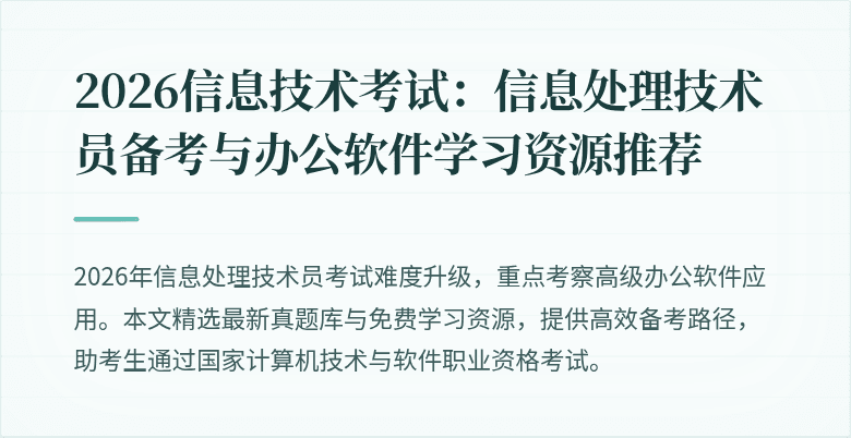 2026信息技术考试：信息处理技术员备考与办公软件学习资源推荐