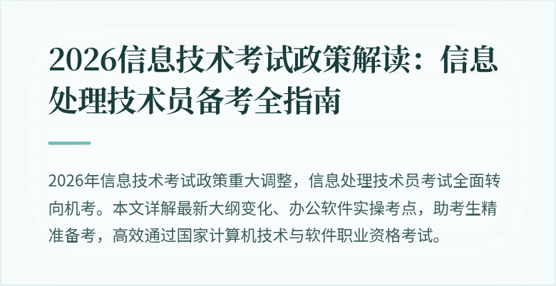 2026信息技术考试政策解读：信息处理技术员备考全指南