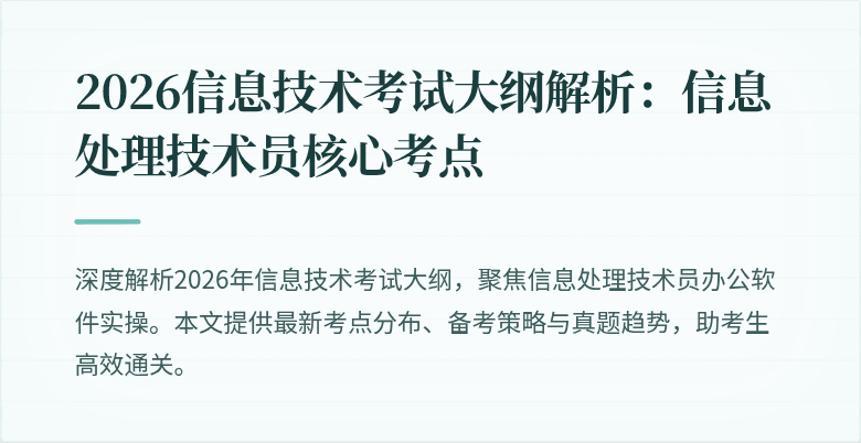 2026信息技术考试大纲解析：信息处理技术员核心考点
