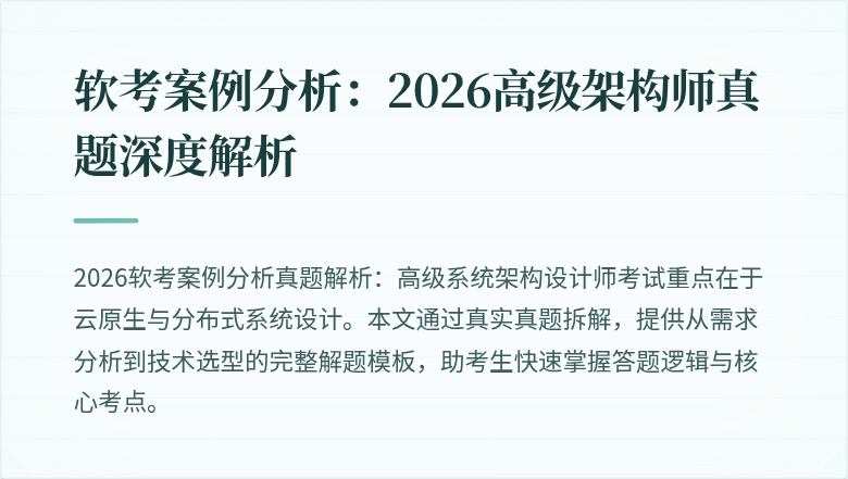 软考案例分析:2026高级架构师真题深度解析