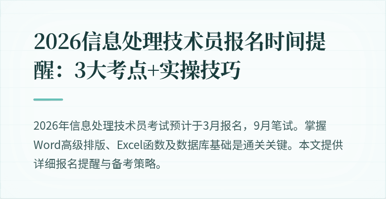 2026信息处理技术员报名时间提醒：3大考点+实操技巧