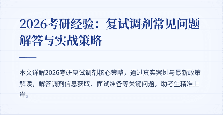 2026考研经验:复试调剂常见问题解答与实战策略