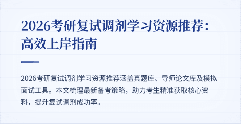2026考研复试调剂学习资源推荐:高效上岸指南