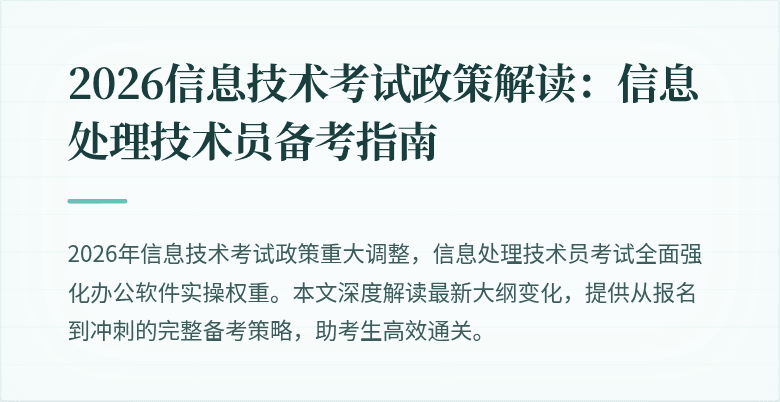 2026信息技术考试政策解读：信息处理技术员备考指南