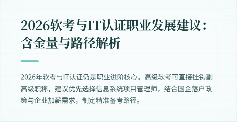 2026软考与IT认证职业发展建议：含金量与路径解析