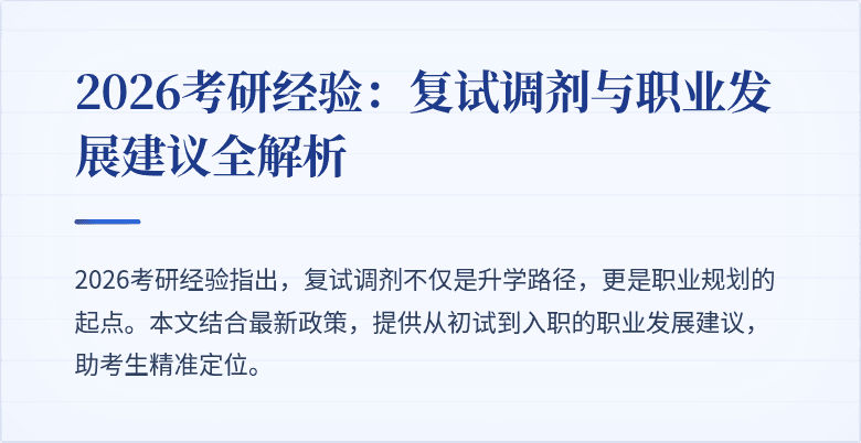 2026考研经验：复试调剂与职业发展建议全解析