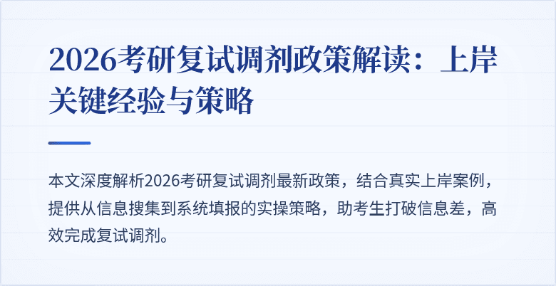 2026考研复试调剂政策解读：上岸关键经验与策略