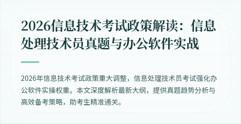 2026信息技术考试政策解读：信息处理技术员真题与办公软件实战