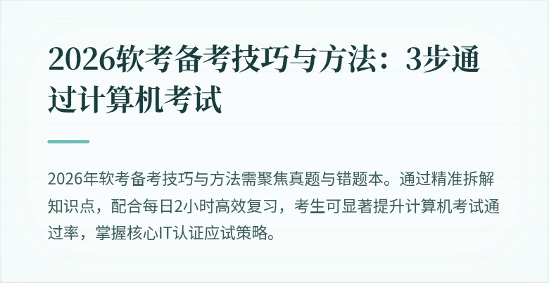 2026软考备考技巧与方法：3步通过计算机考试