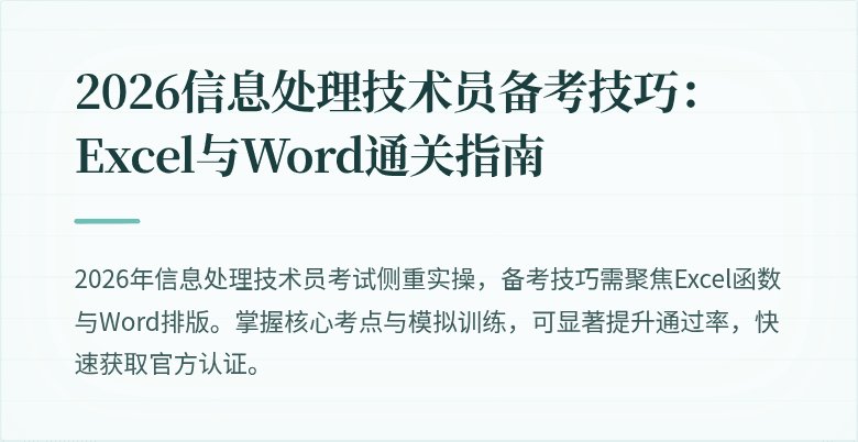 2026信息处理技术员备考技巧：Excel与Word通关指南