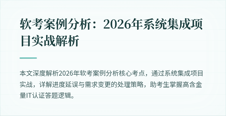 软考案例分析：2026年系统集成项目实战解析