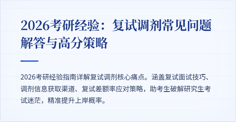 2026考研经验:复试调剂常见问题解答与高分策略