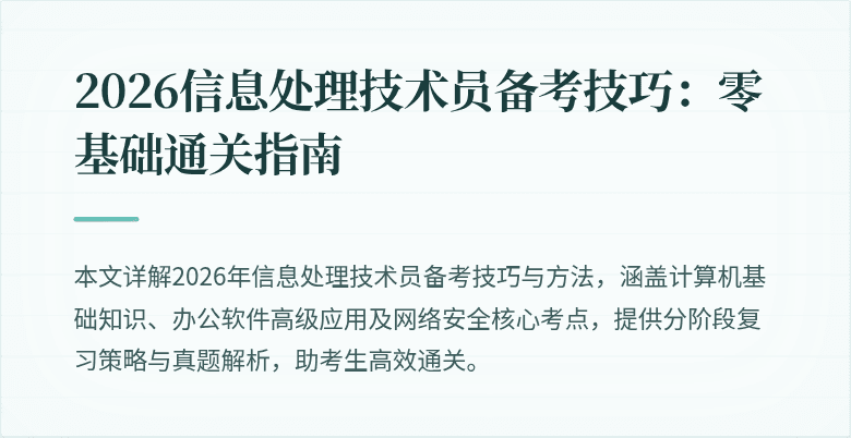 2026信息处理技术员备考技巧：零基础通关指南