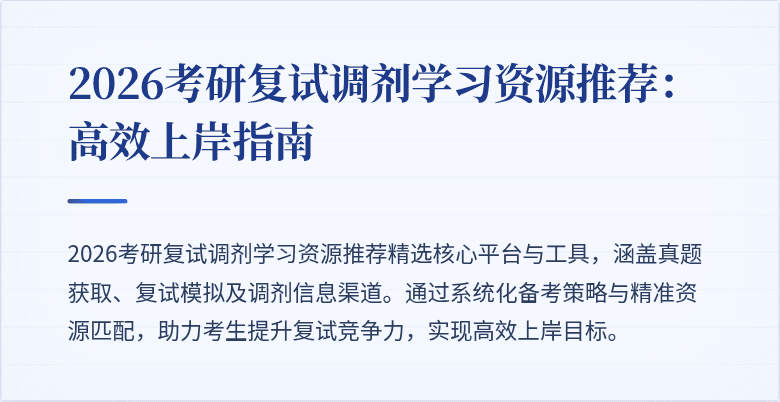 2026考研复试调剂学习资源推荐:高效上岸指南