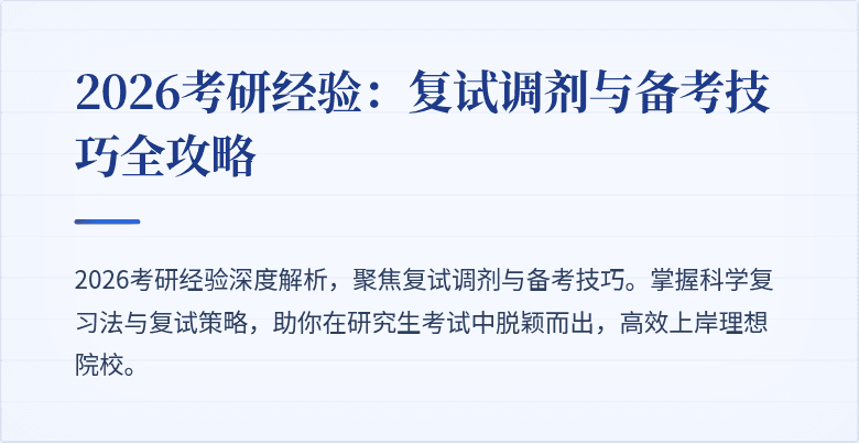 2026考研经验:复试调剂与备考技巧全攻略