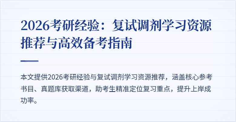 2026考研经验:复试调剂学习资源推荐与高效备考指南