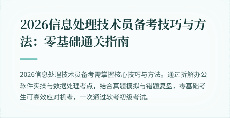 2026信息处理技术员备考技巧与方法：零基础通关指南