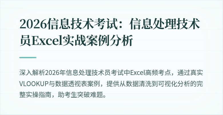 2026信息技术考试：信息处理技术员Excel实战案例分析