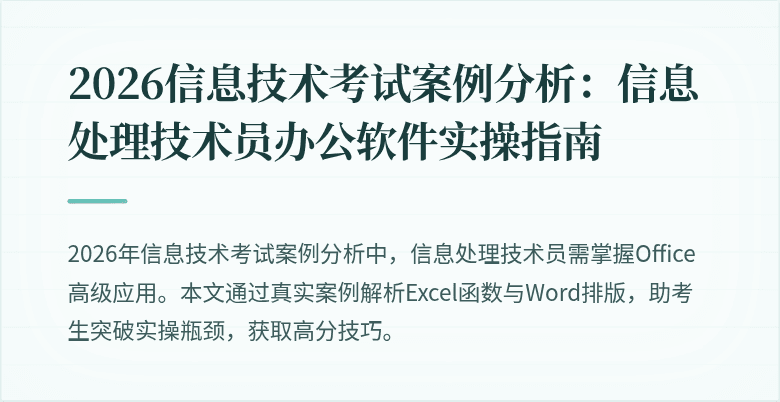 2026信息技术考试案例分析：信息处理技术员办公软件实操指南