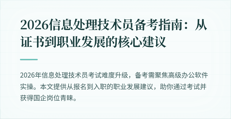 2026信息处理技术员备考指南：从证书到职业发展的核心建议