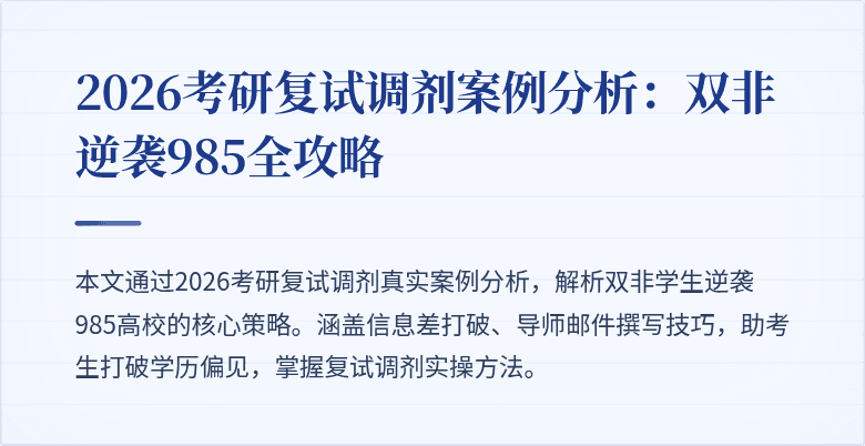 2026考研复试调剂案例分析:双非逆袭985全攻略