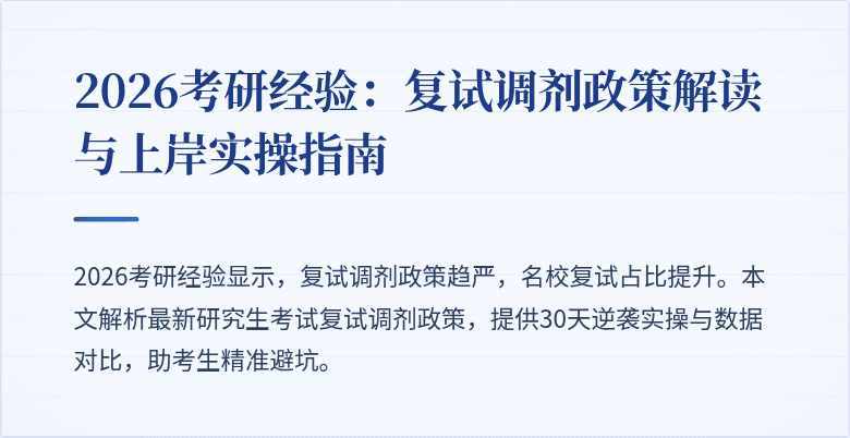 2026考研经验：复试调剂政策解读与上岸实操指南