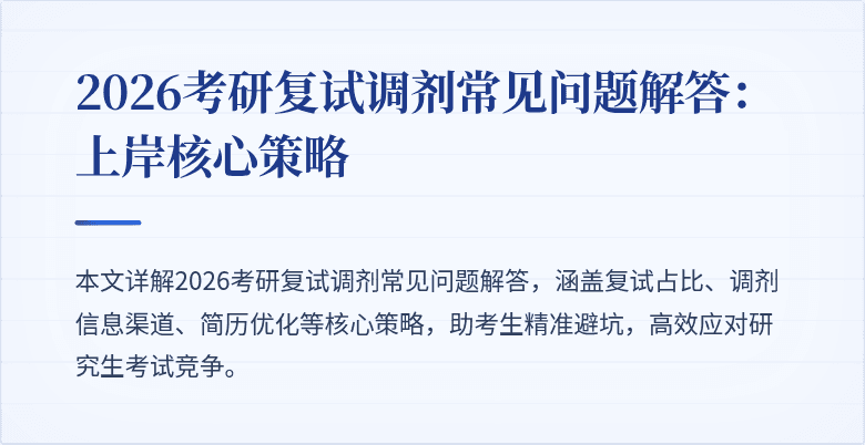 2026考研复试调剂常见问题解答:上岸核心策略