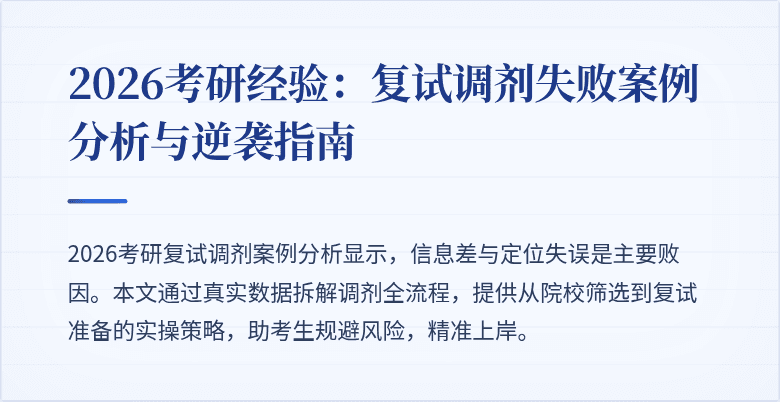2026考研经验:复试调剂失败案例分析与逆袭指南