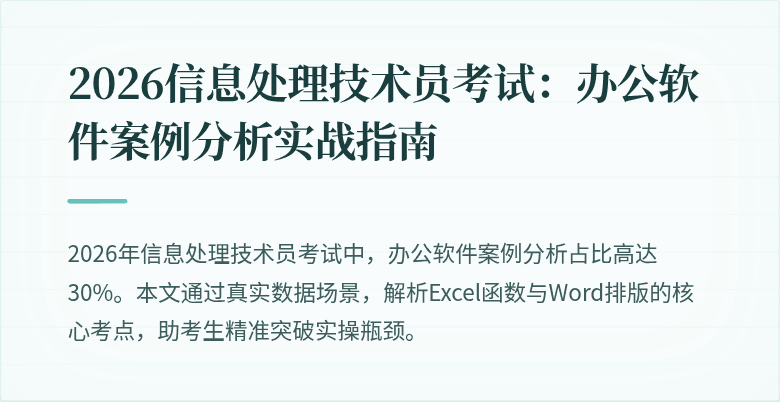 2026信息处理技术员考试：办公软件案例分析实战指南