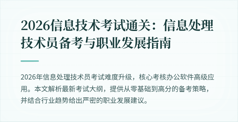 2026信息技术考试通关：信息处理技术员备考与职业发展指南