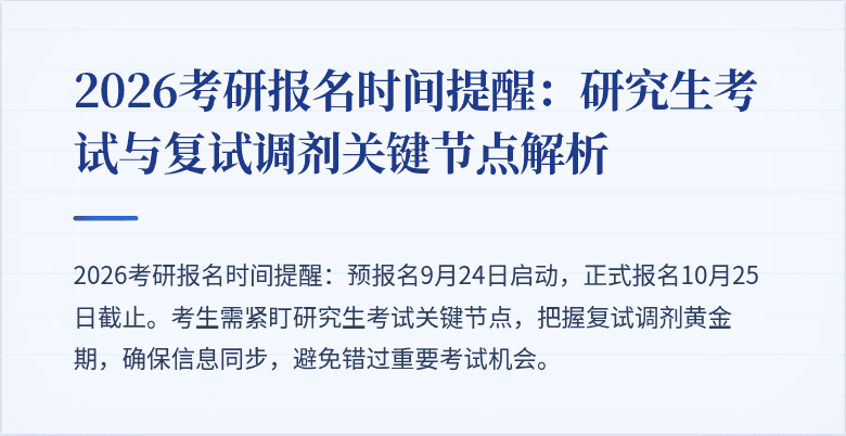 2026考研报名时间提醒:研究生考试与复试调剂关键节点解析
