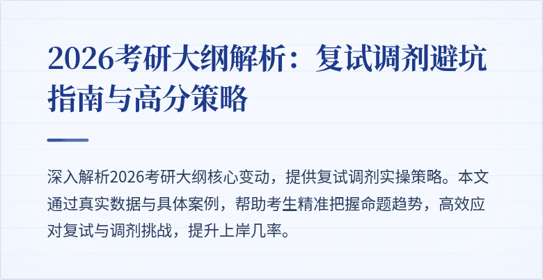 2026考研大纲解析:复试调剂避坑指南与高分策略