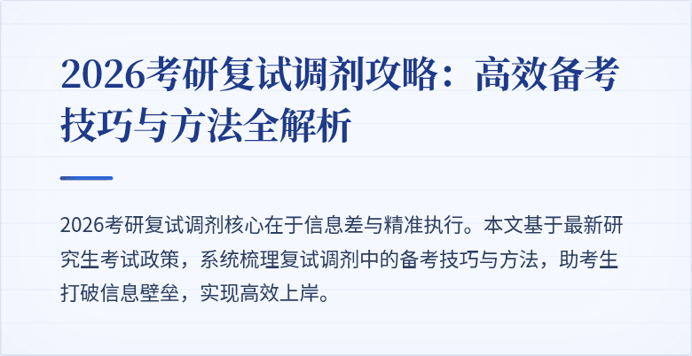2026考研复试调剂攻略:高效备考技巧与方法全解析