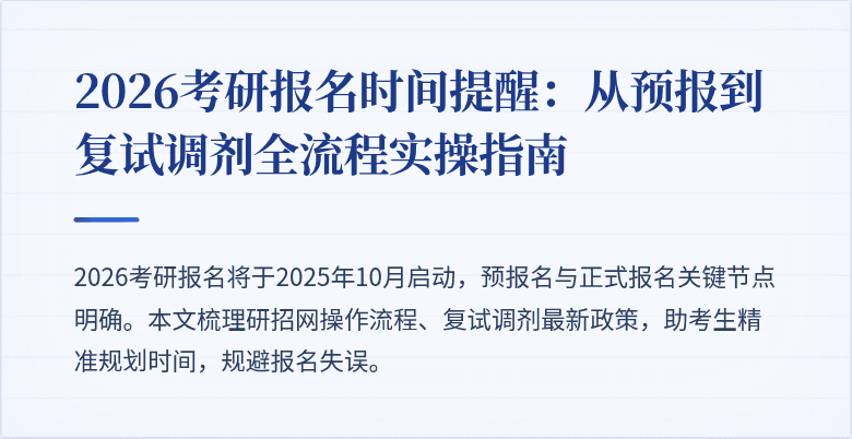 2026考研报名时间提醒:从预报到复试调剂全流程实操指南