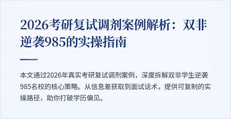 2026考研复试调剂案例解析:双非逆袭985的实操指南