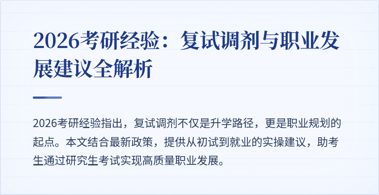 2026考研经验:复试调剂与职业发展建议全解析