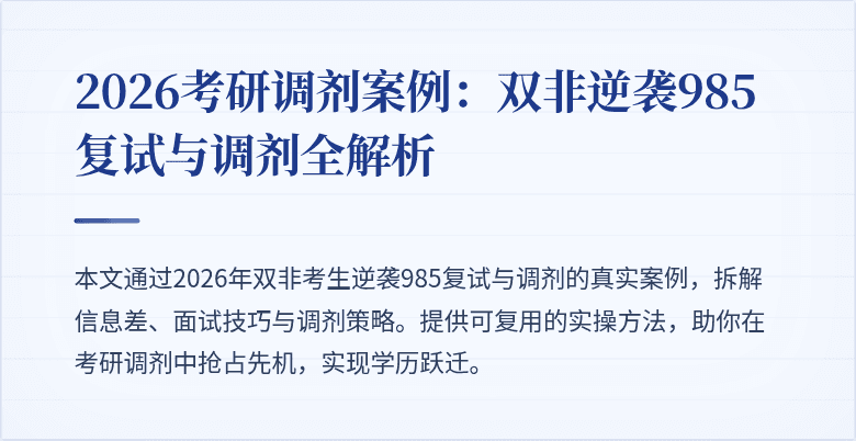 2026考研调剂案例:双非逆袭985复试与调剂全解析