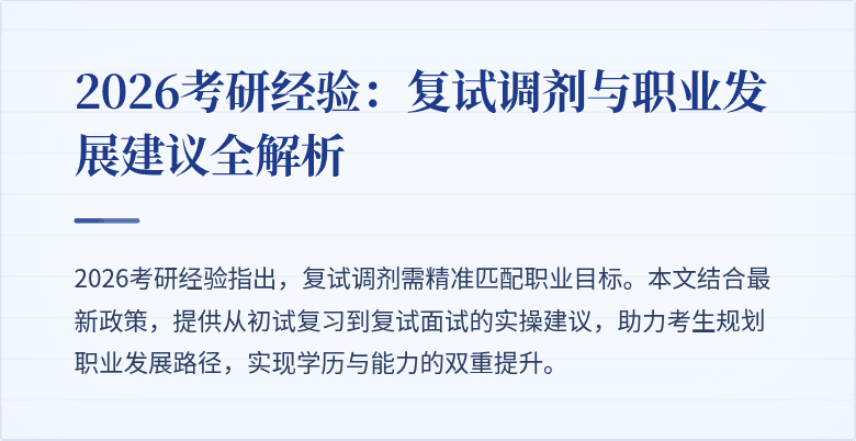 2026考研经验：复试调剂与职业发展建议全解析