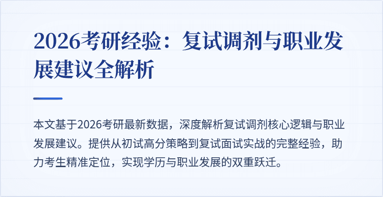 2026考研经验:复试调剂与职业发展建议全解析
