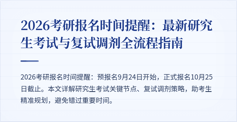 2026考研报名时间提醒:最新研究生考试与复试调剂全流程指南
