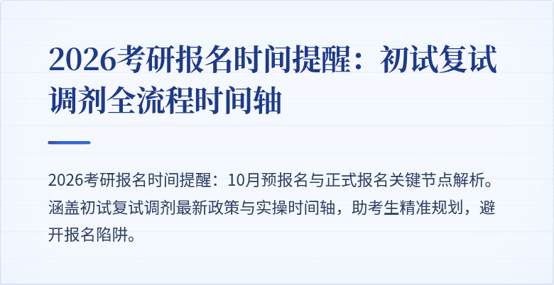 2026考研报名时间提醒:初试复试调剂全流程时间轴