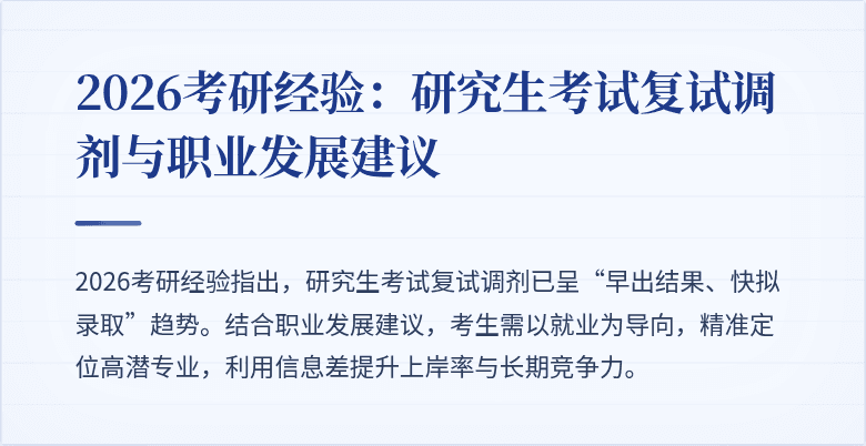 2026考研经验：研究生考试复试调剂与职业发展建议