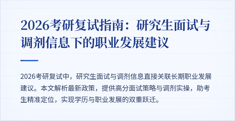 2026考研复试指南:研究生面试与调剂信息下的职业发展建议