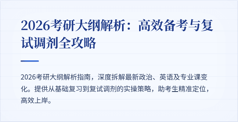 2026考研大纲解析：高效备考与复试调剂全攻略