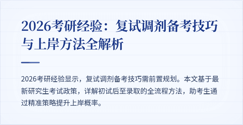 2026考研经验：复试调剂备考技巧与上岸方法全解析