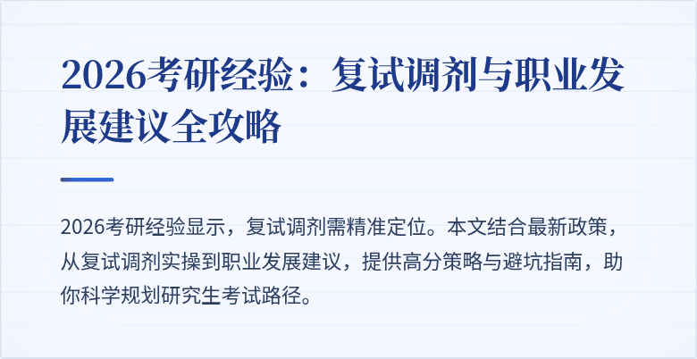 2026考研经验:复试调剂与职业发展建议全攻略